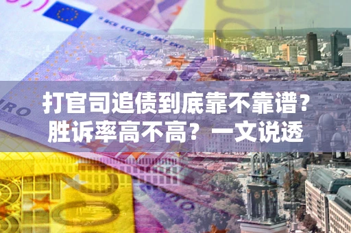 武汉打官司追债到底靠不靠谱?胜诉率高不高?一文说透 武汉打官司追债到底靠不靠谱?胜诉率高不高?一文说透