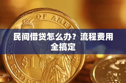 武汉民间借贷怎么办?流程费用全搞定 武汉民间借贷怎么办?流程费用全搞定